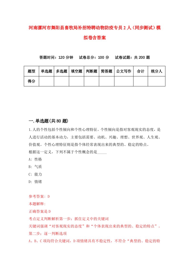 河南漯河市舞阳县畜牧局补招特聘动物防疫专员2人同步测试模拟卷含答案9