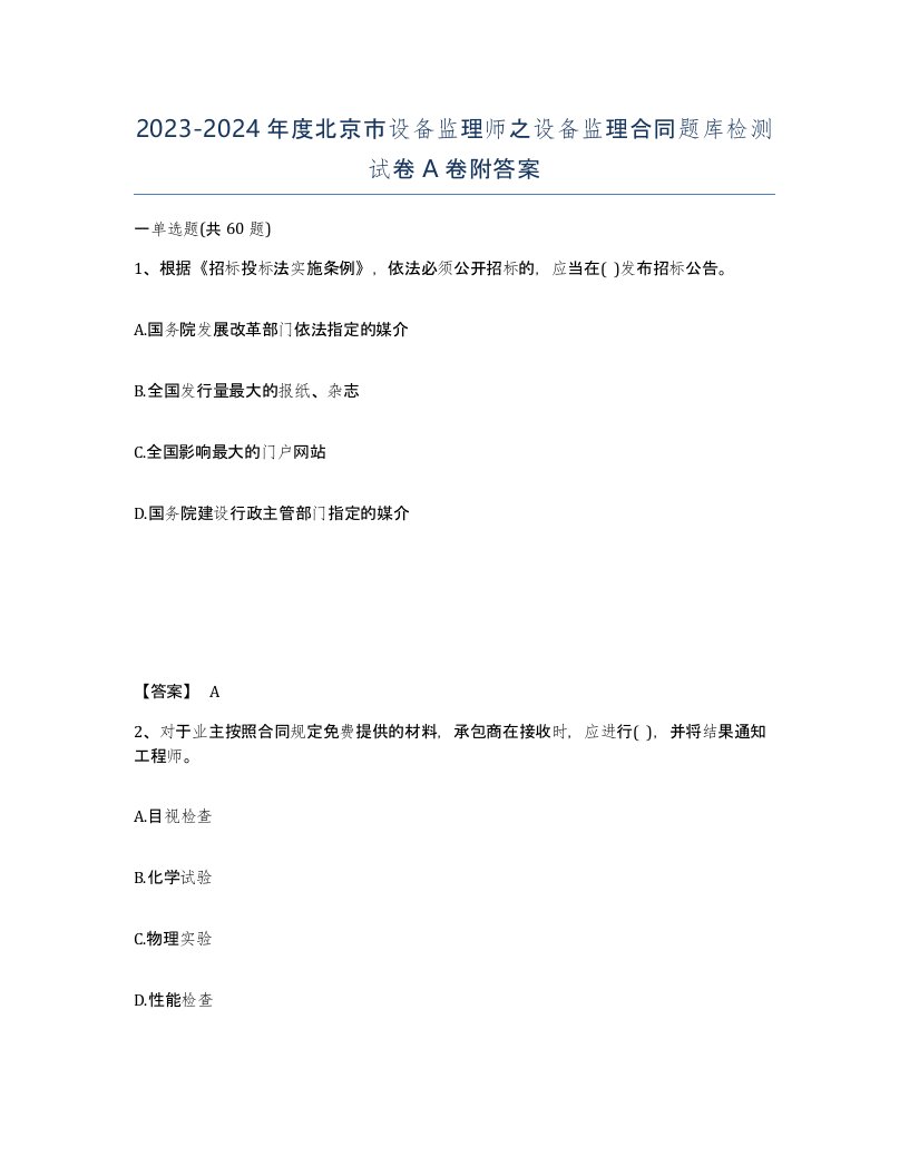 2023-2024年度北京市设备监理师之设备监理合同题库检测试卷A卷附答案