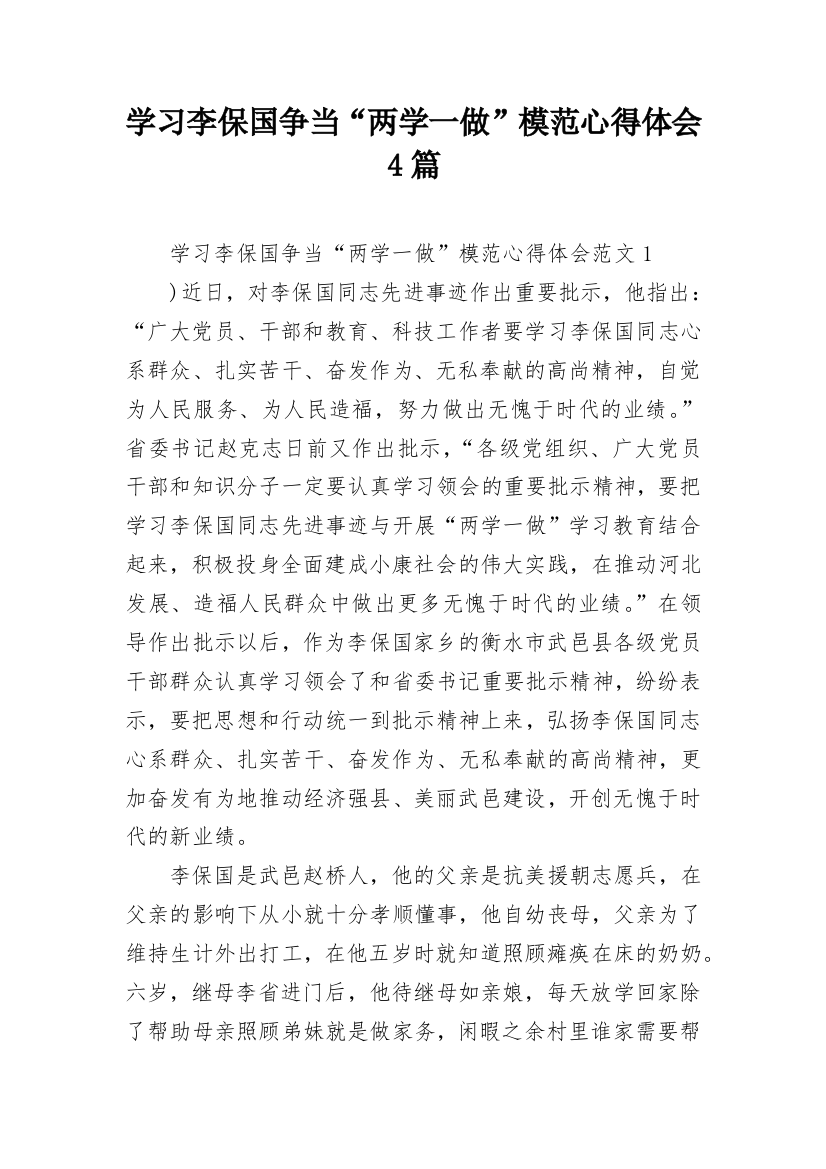 学习李保国争当“两学一做”模范心得体会4篇