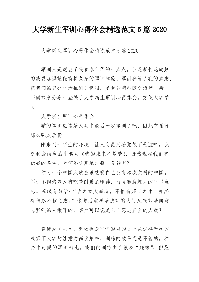 大学新生军训心得体会精选范文5篇2020_1