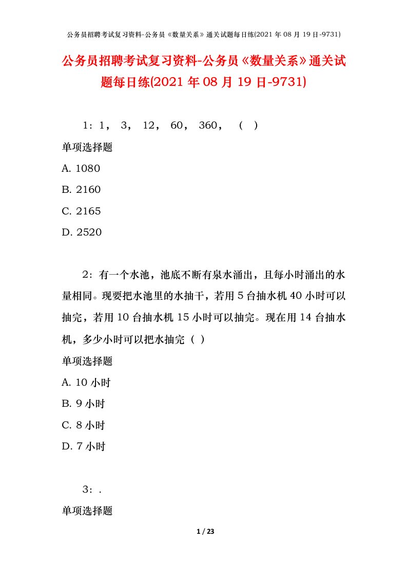 公务员招聘考试复习资料-公务员数量关系通关试题每日练2021年08月19日-9731