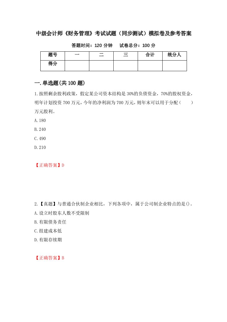 中级会计师财务管理考试试题同步测试模拟卷及参考答案第62卷