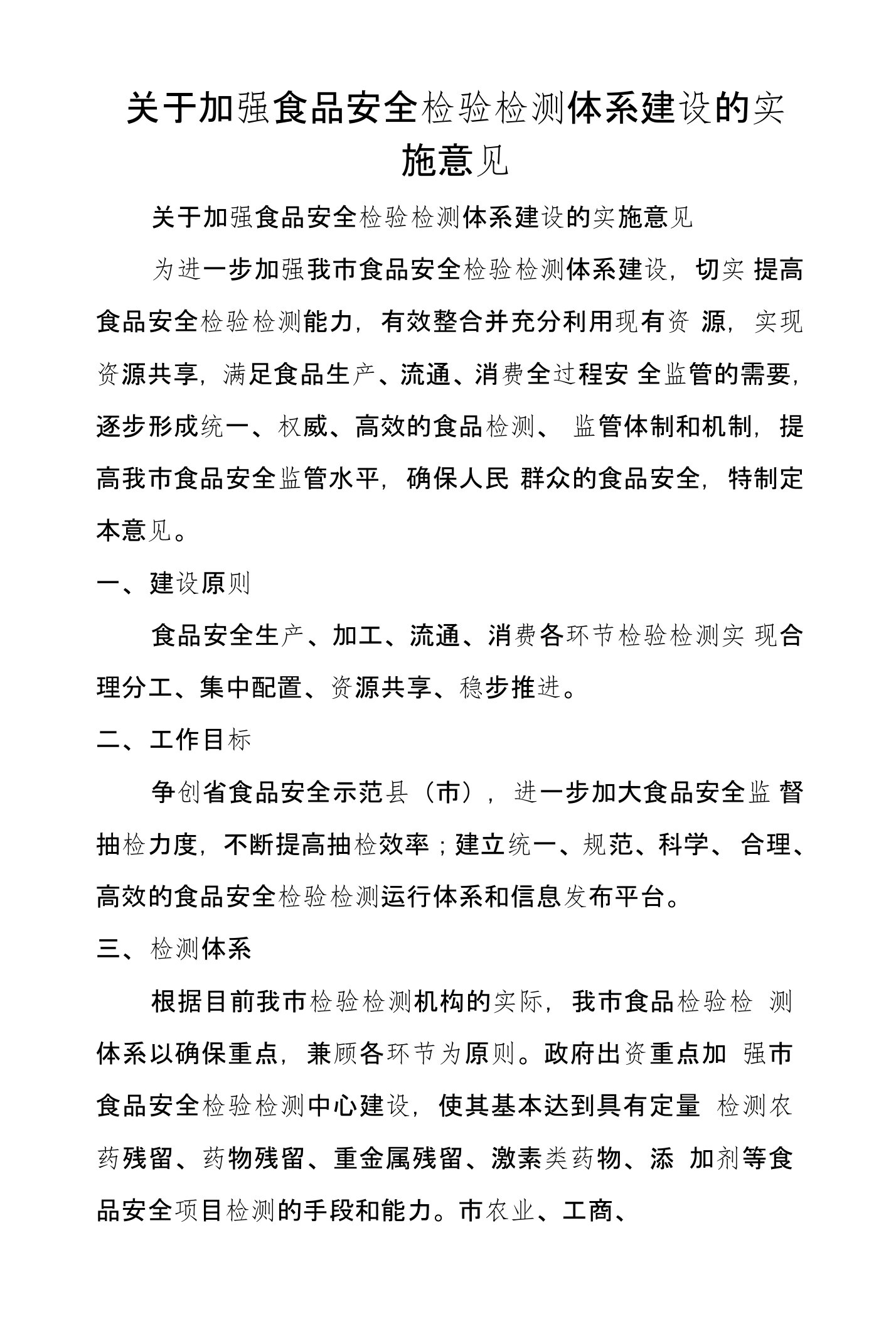 关于加强食品安全检验检测体系建设的实施意见