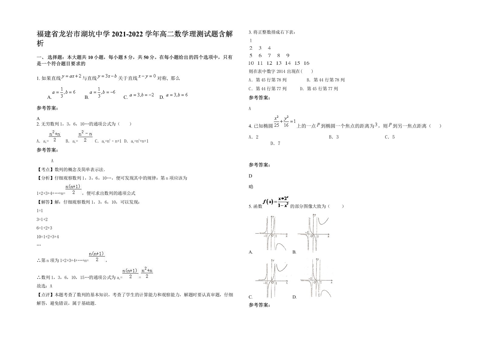 福建省龙岩市湖坑中学2021-2022学年高二数学理测试题含解析