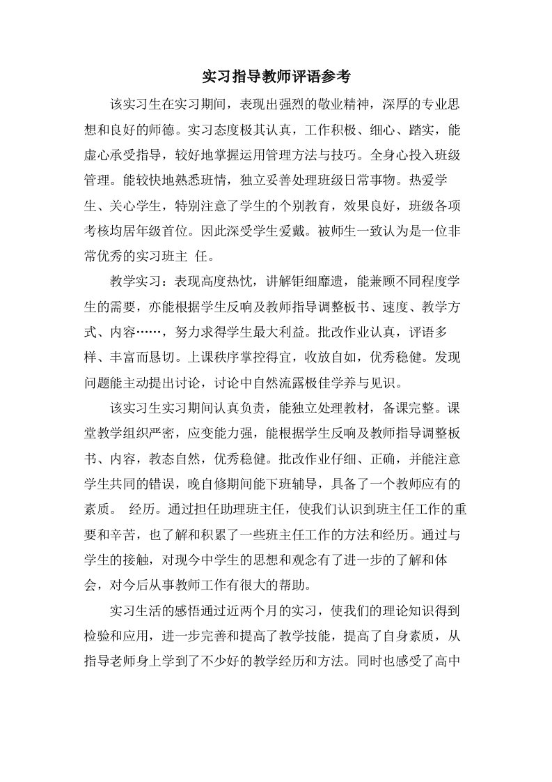 实习指导教师评语参考