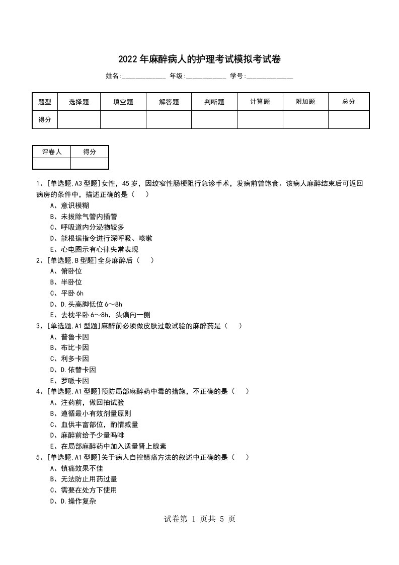 2022年麻醉病人的护理考试模拟考试卷