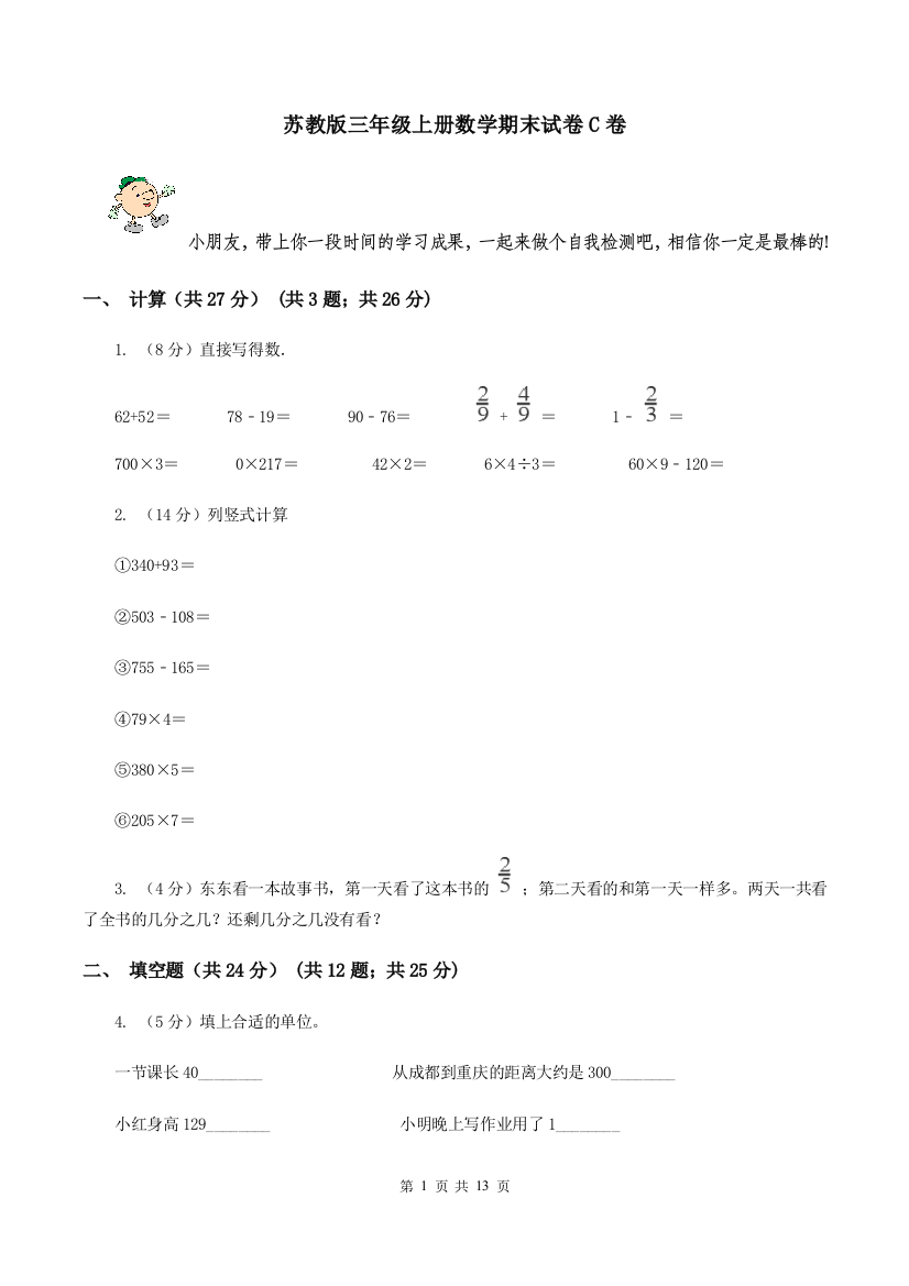 苏教版三年级上册数学期末试卷C卷