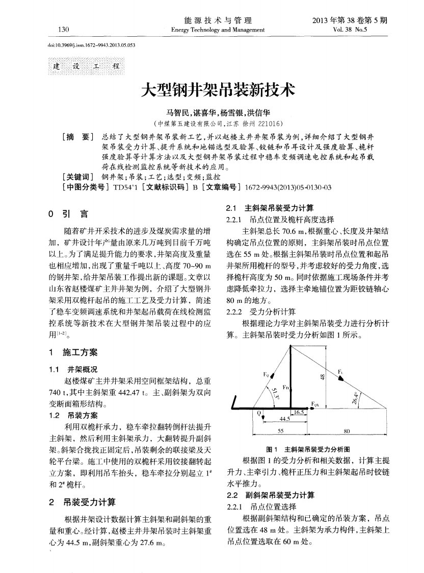 大型钢井架吊装新技术