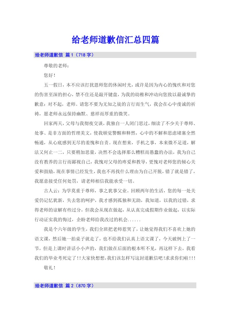 给老师道歉信汇总四篇