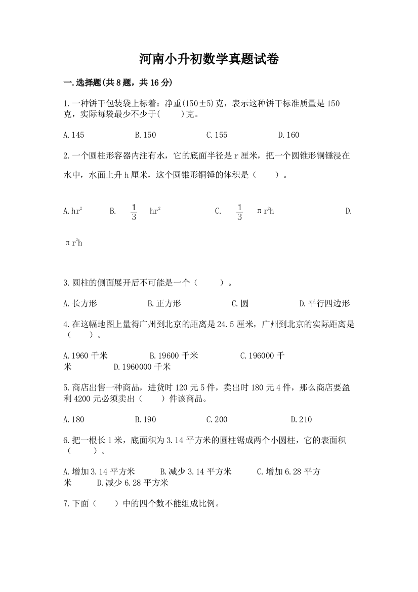 河南小升初数学真题试卷（典型题）