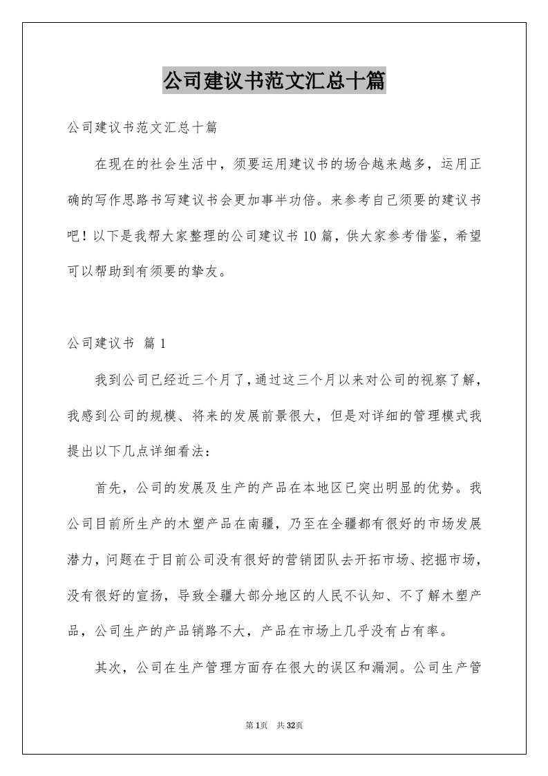 公司建议书范文汇总十篇例文