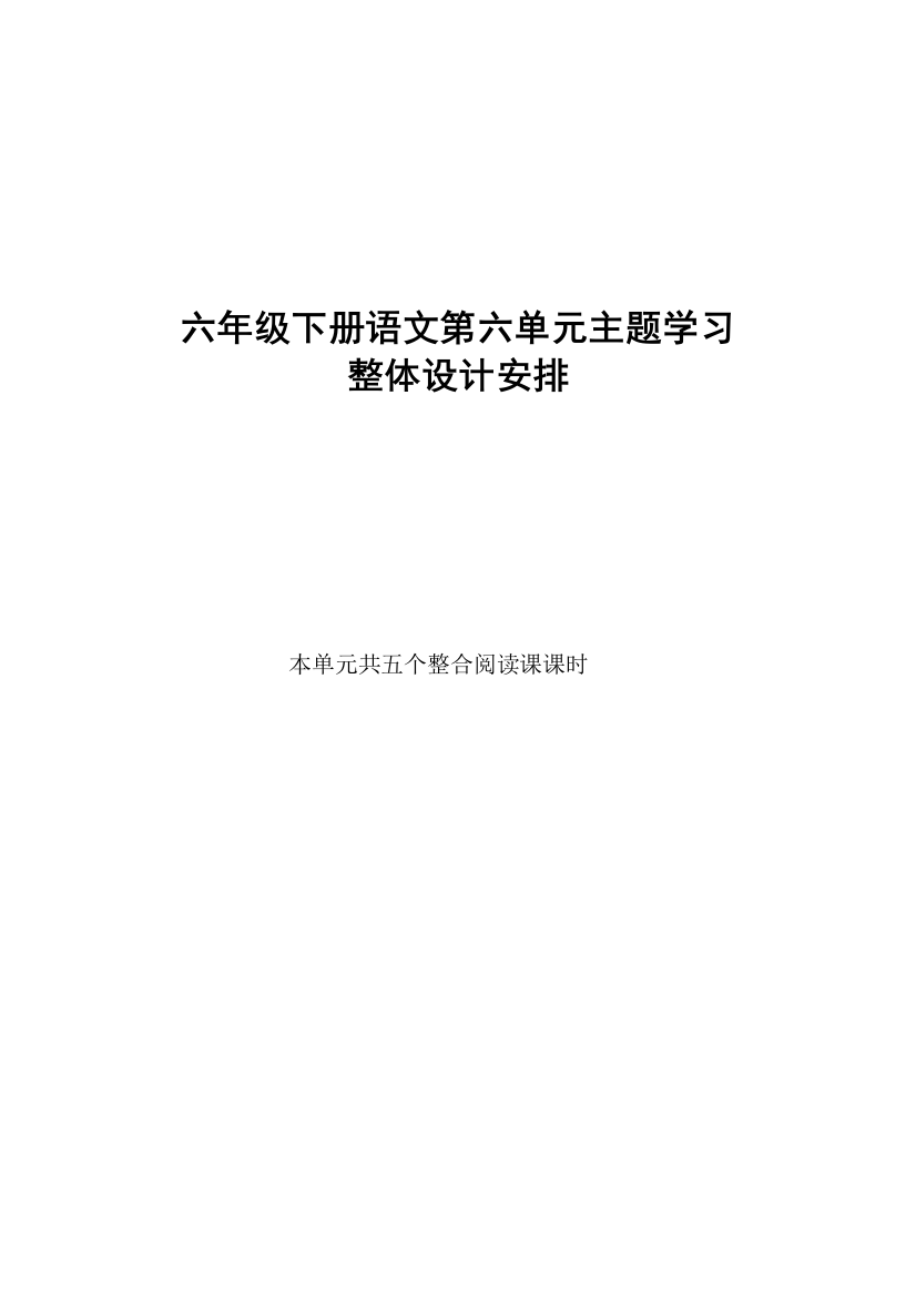 人教版语文六年级下册第六单元主题设计安排