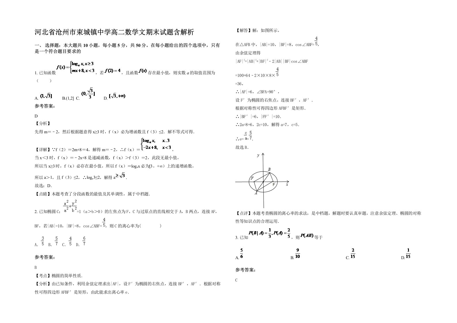 河北省沧州市束城镇中学高二数学文期末试题含解析