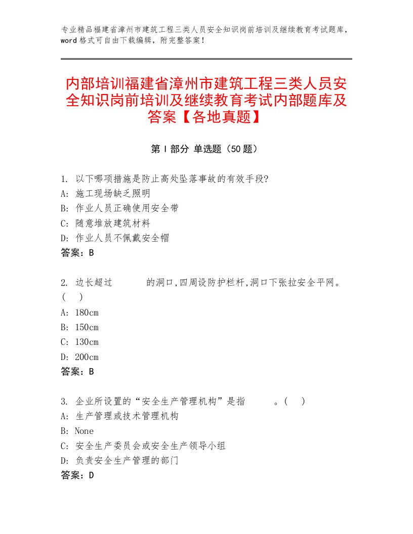 内部培训福建省漳州市建筑工程三类人员安全知识岗前培训及继续教育考试内部题库及答案【各地真题】