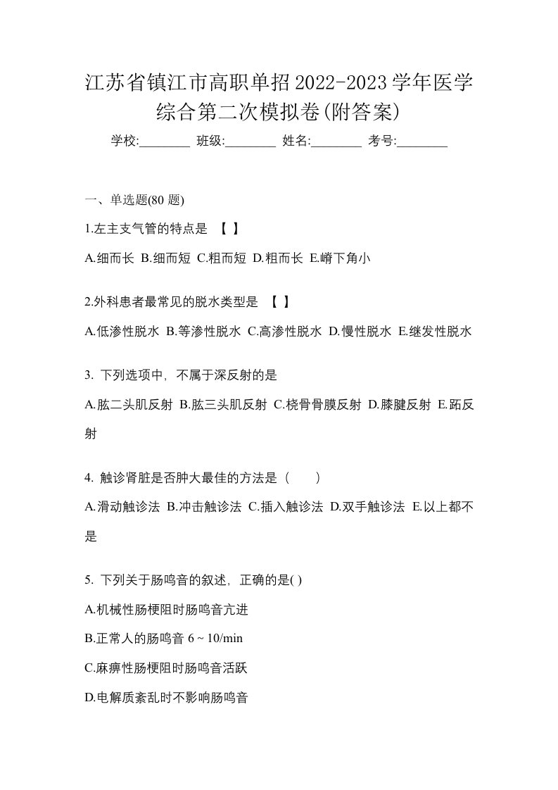 江苏省镇江市高职单招2022-2023学年医学综合第二次模拟卷附答案