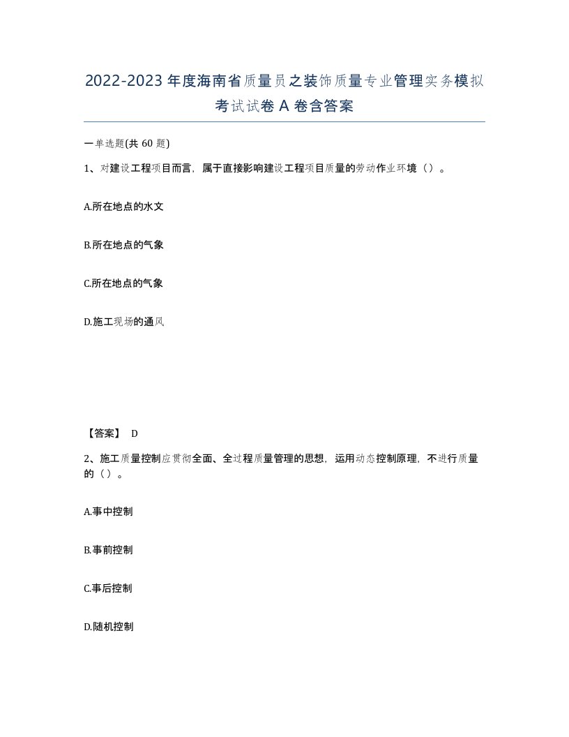 2022-2023年度海南省质量员之装饰质量专业管理实务模拟考试试卷A卷含答案