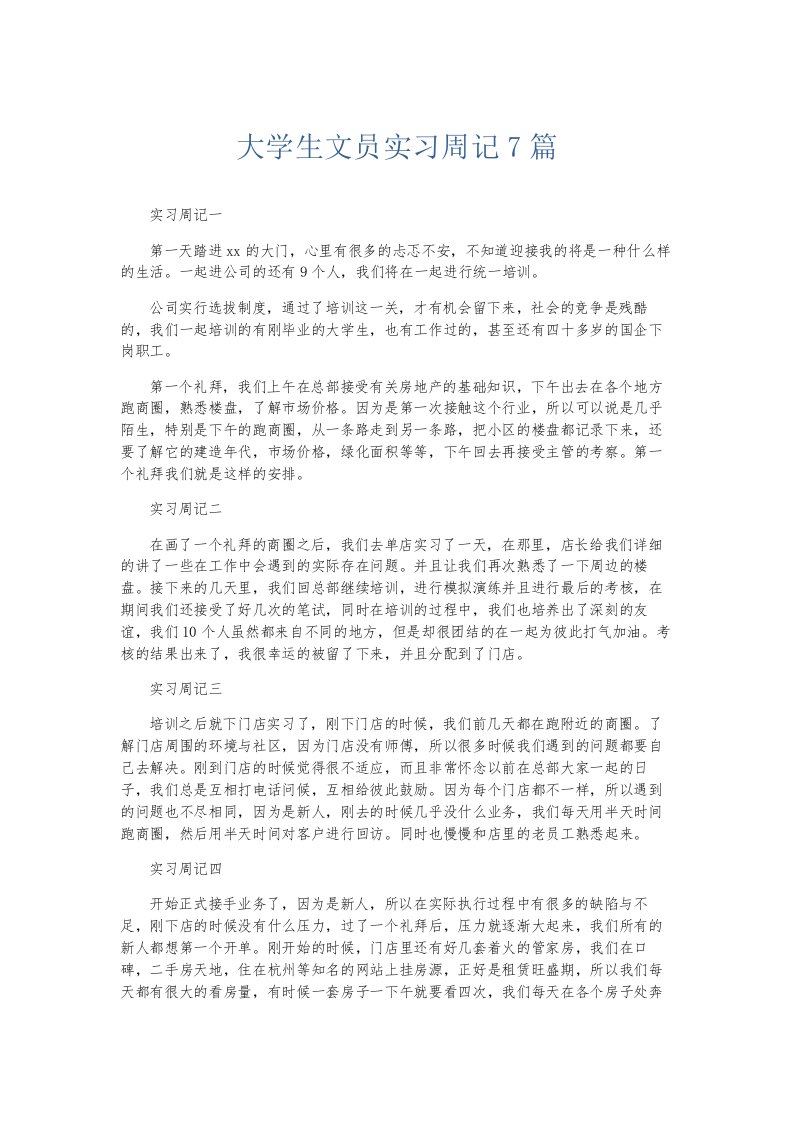 总结报告大学生文员实习周记7篇