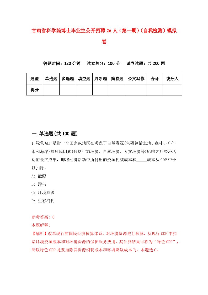 甘肃省科学院博士毕业生公开招聘26人第一期自我检测模拟卷第4套