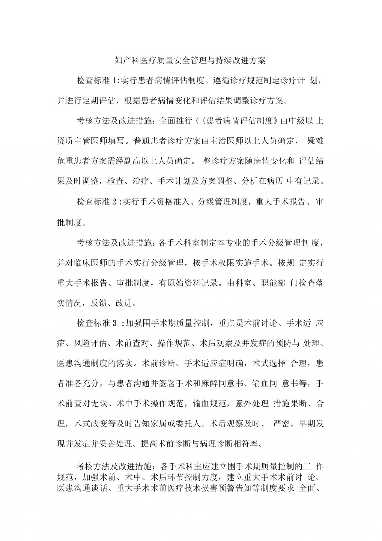 妇产科医疗质量安全管理与持续改进方案