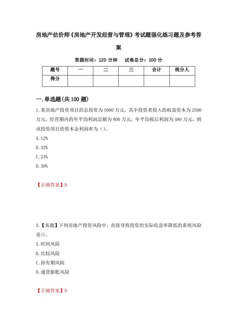 房地产估价师房地产开发经营与管理考试题强化练习题及参考答案第54套