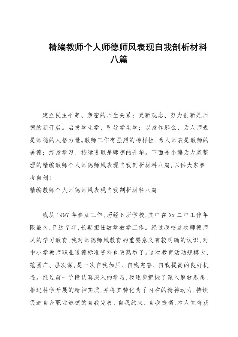 精编教师个人师德师风表现自我剖析材料八篇