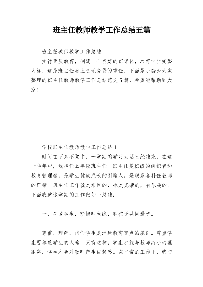 班主任教师教学工作总结五篇