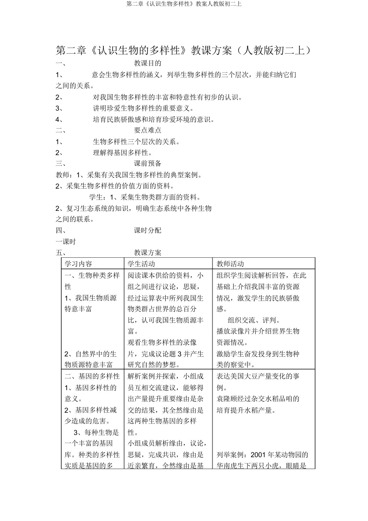 第二章《认识生物多样性》教案人教初二上