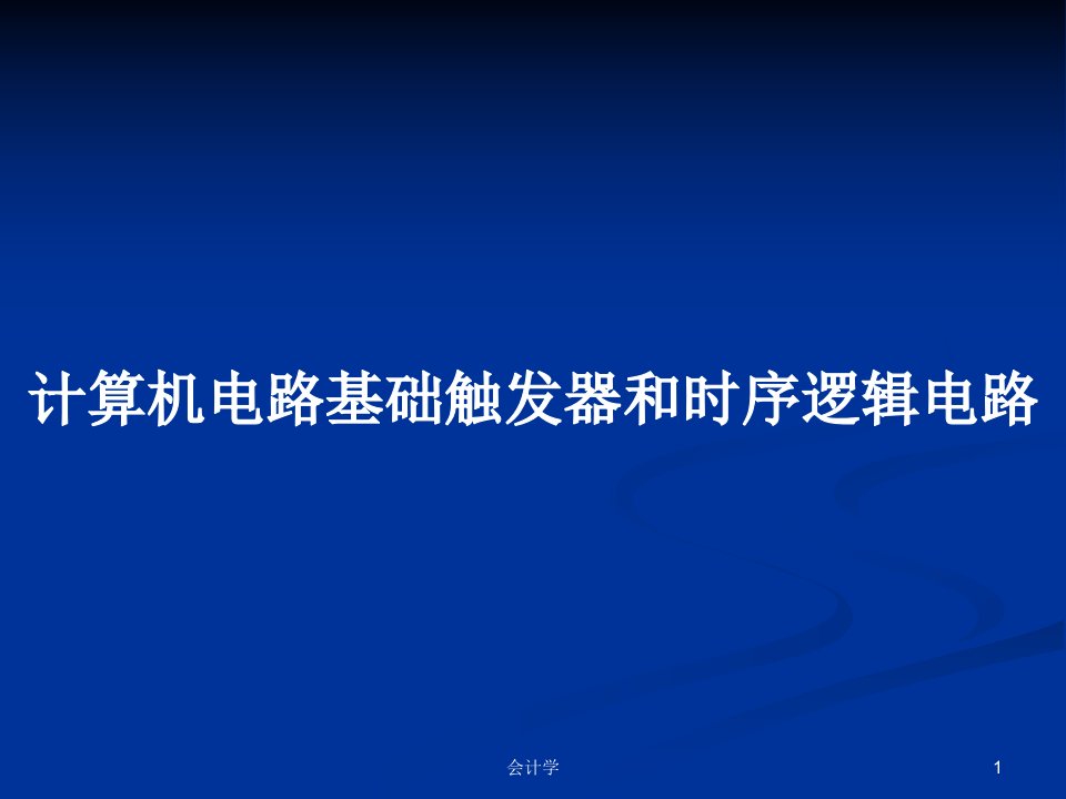 计算机电路基础触发器和时序逻辑电路PPT教案