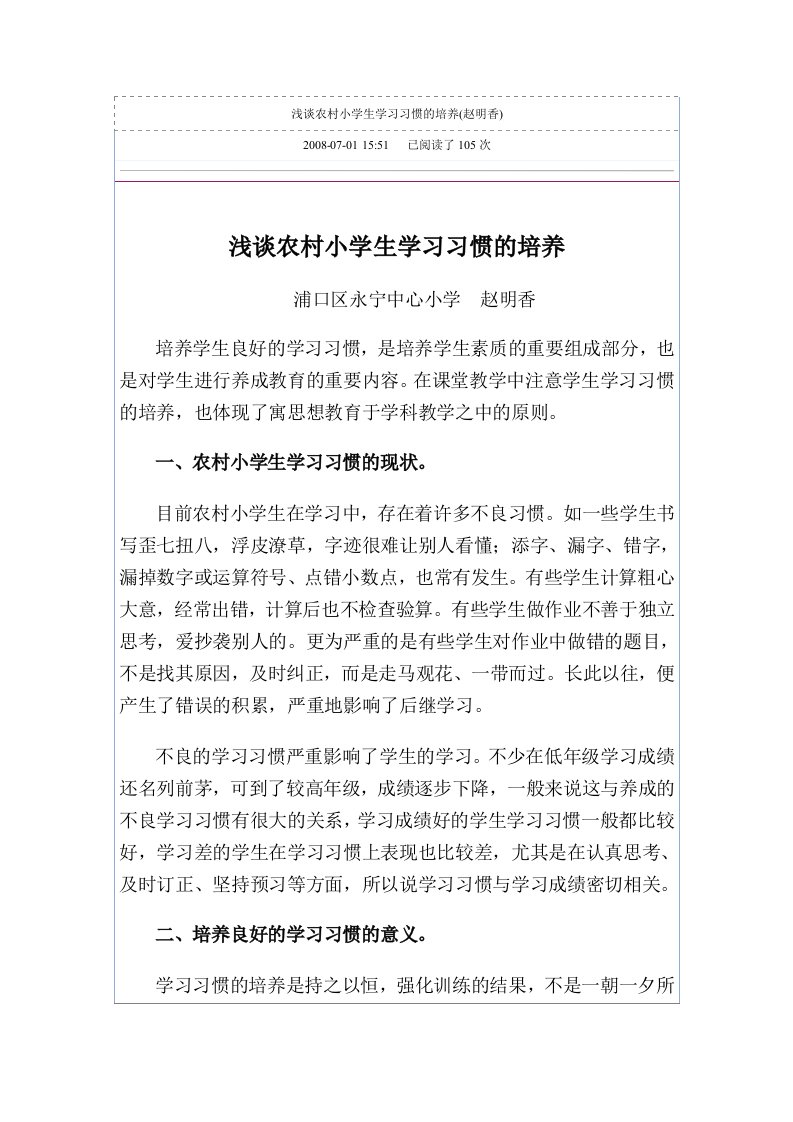 浅谈农村小学生学习习惯的培养