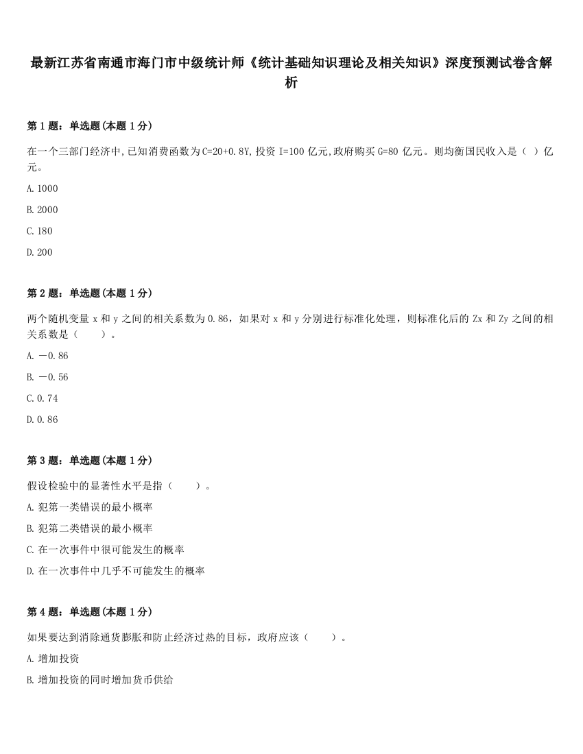 最新江苏省南通市海门市中级统计师《统计基础知识理论及相关知识》深度预测试卷含解析