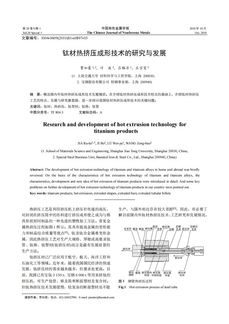 钛材热挤压成形技术的研究与发展