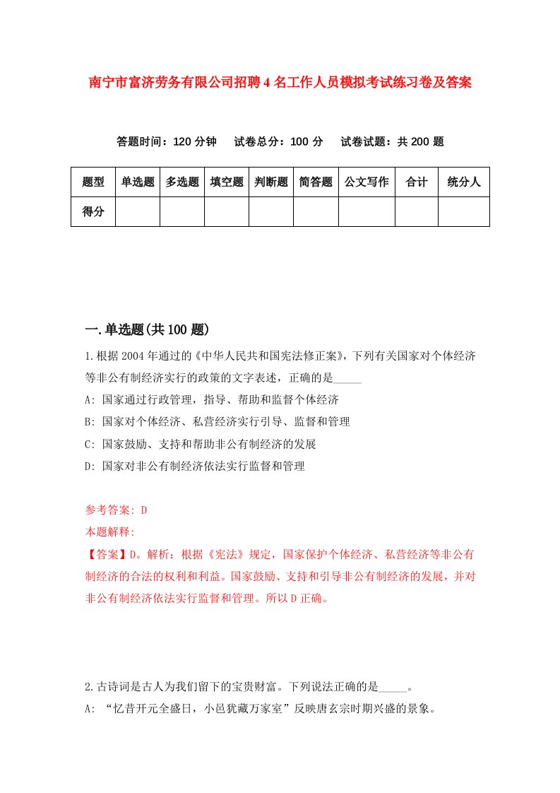 南宁市富济劳务有限公司招聘4名工作人员模拟考试练习卷及答案第7版