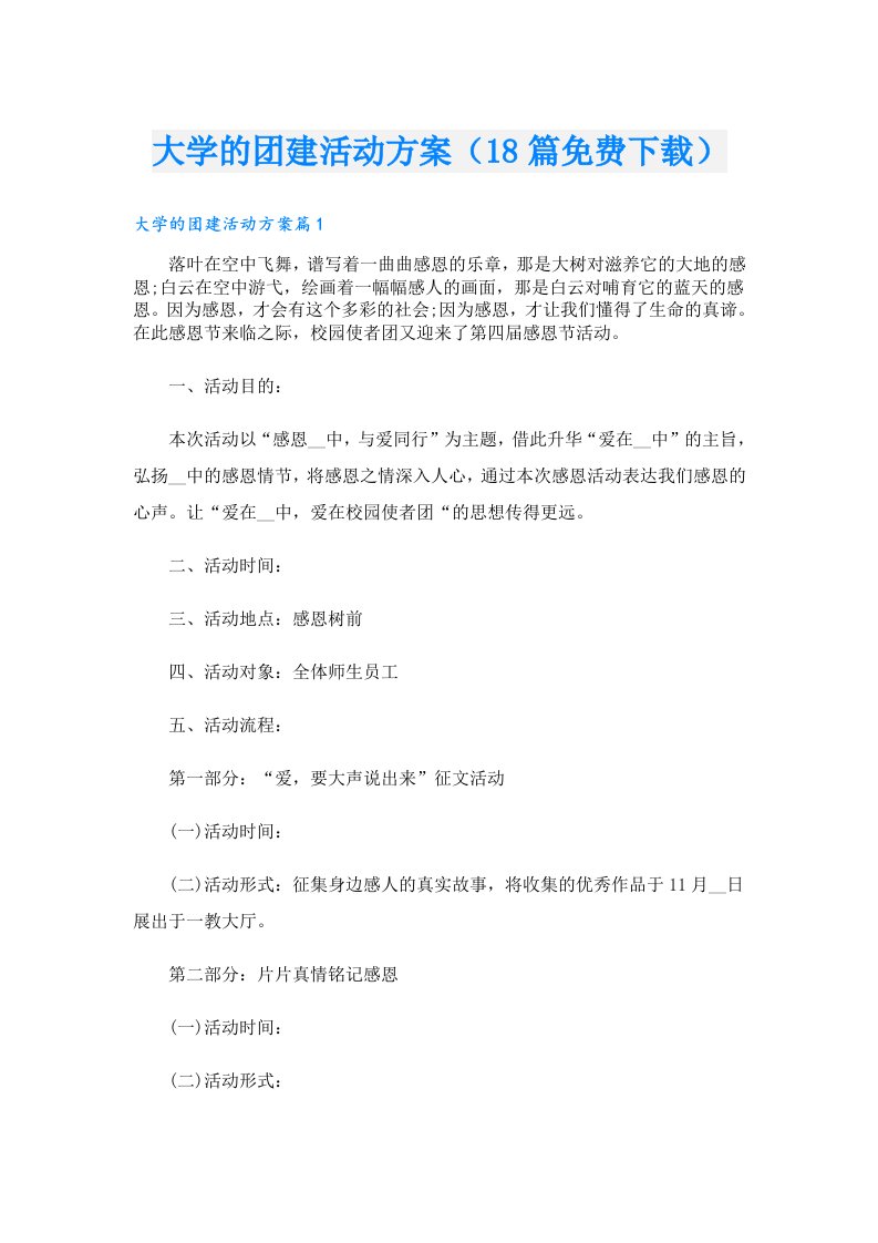 大学的团建活动方案（18篇）