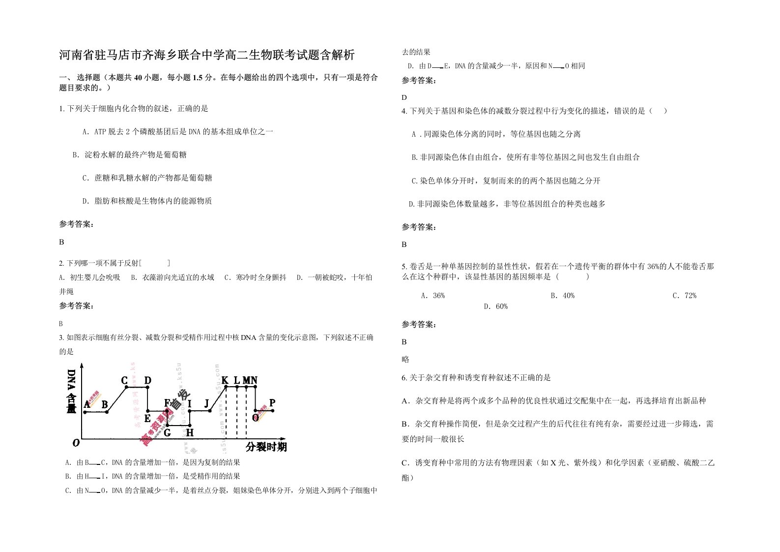 河南省驻马店市齐海乡联合中学高二生物联考试题含解析