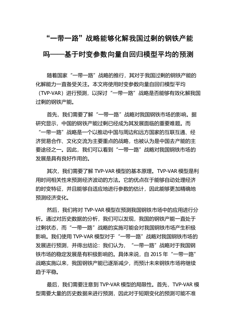 “一带一路”战略能够化解我国过剩的钢铁产能吗——基于时变参数向量自回归模型平均的预测