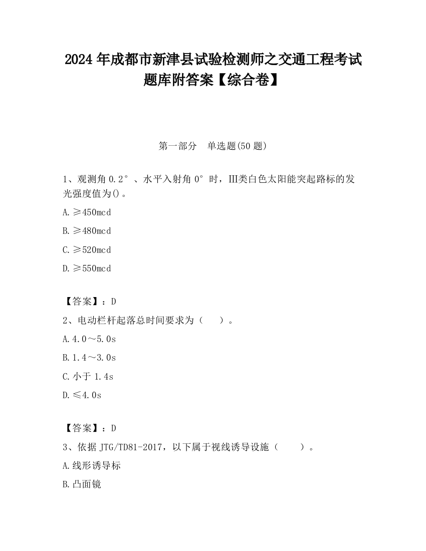 2024年成都市新津县试验检测师之交通工程考试题库附答案【综合卷】