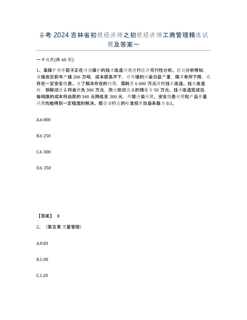 备考2024吉林省初级经济师之初级经济师工商管理试题及答案一