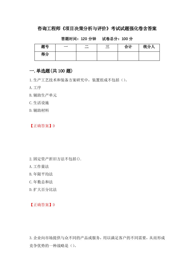 咨询工程师项目决策分析与评价考试试题强化卷含答案第40套