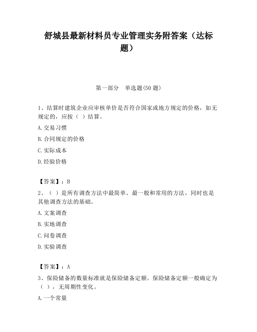 舒城县最新材料员专业管理实务附答案（达标题）