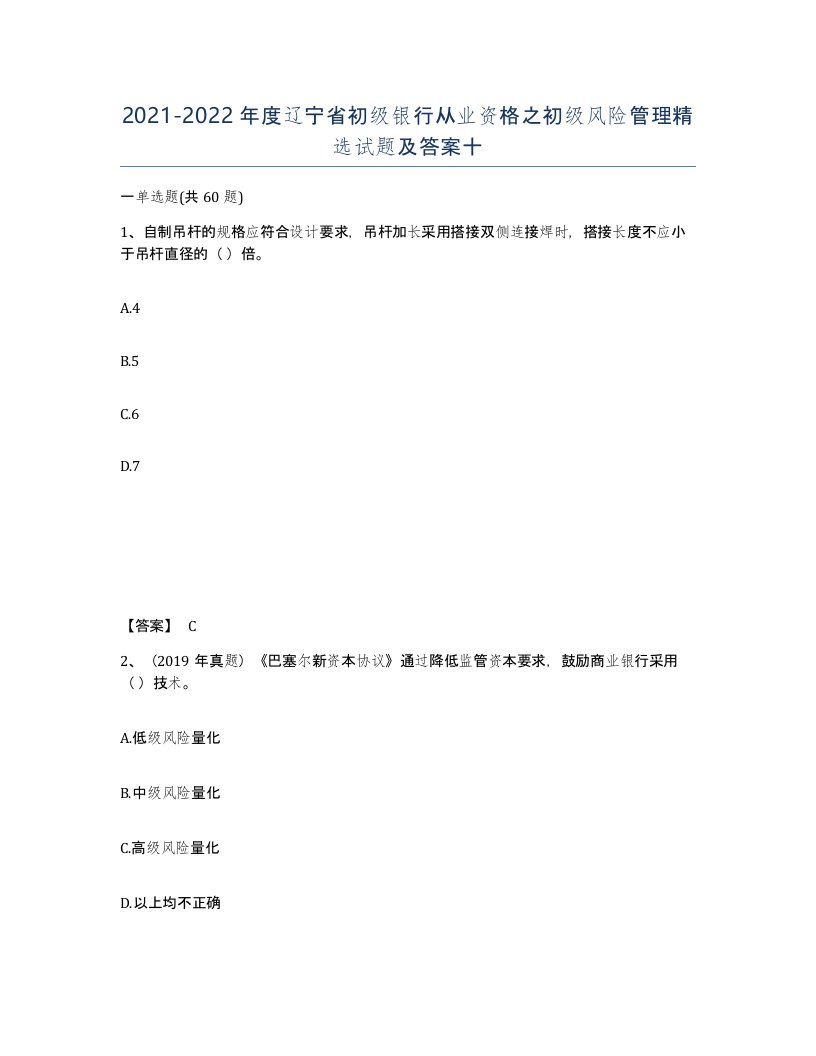 2021-2022年度辽宁省初级银行从业资格之初级风险管理试题及答案十