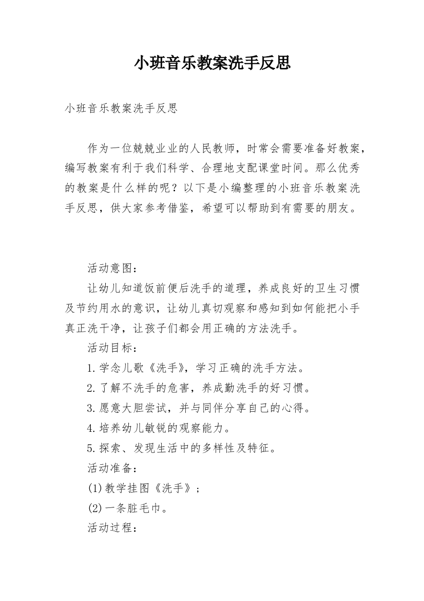 小班音乐教案洗手反思