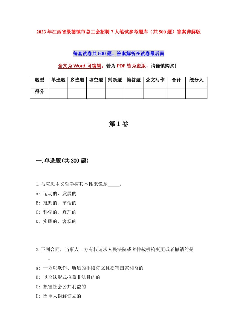 2023年江西省景德镇市总工会招聘7人笔试参考题库共500题答案详解版