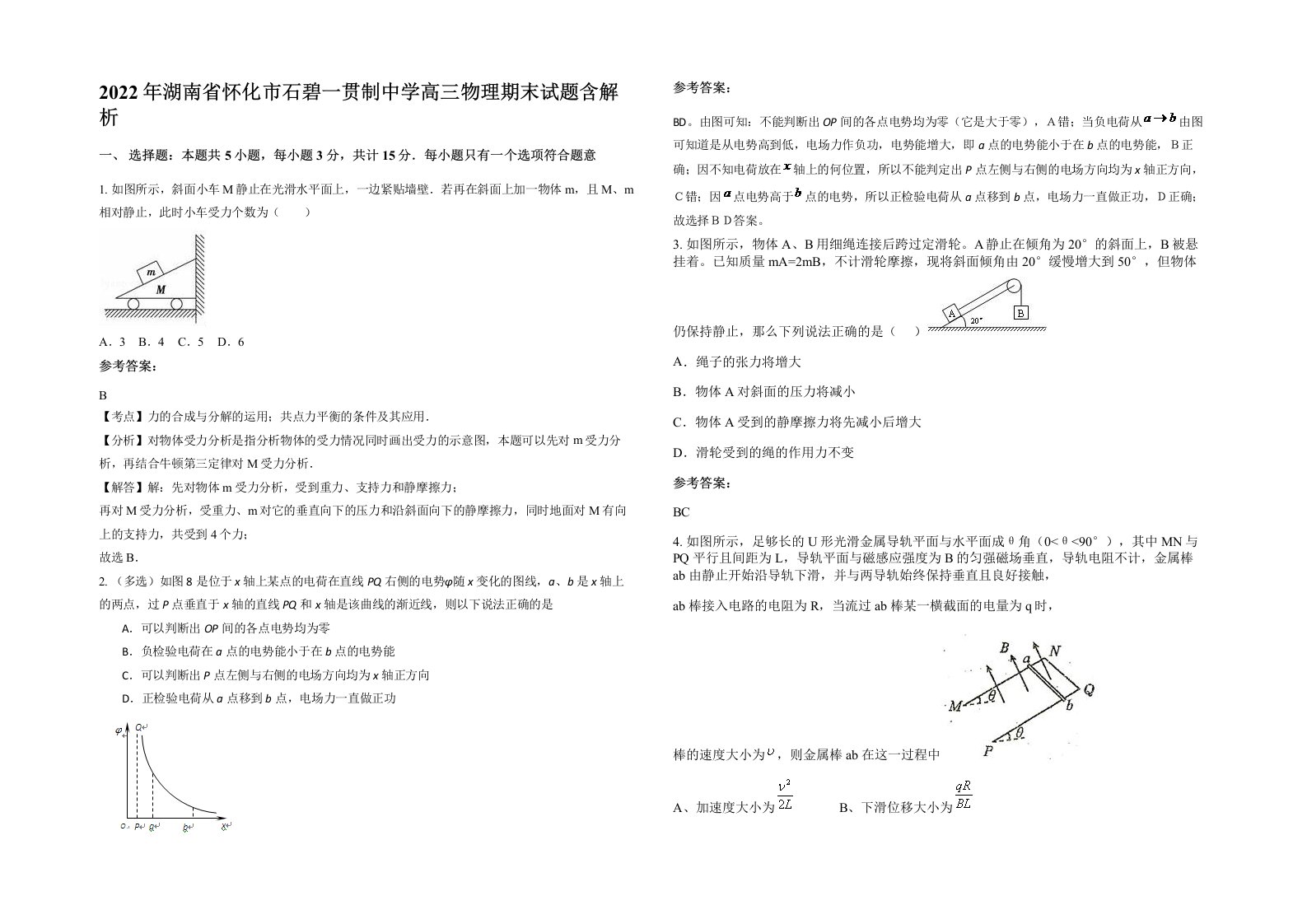 2022年湖南省怀化市石碧一贯制中学高三物理期末试题含解析