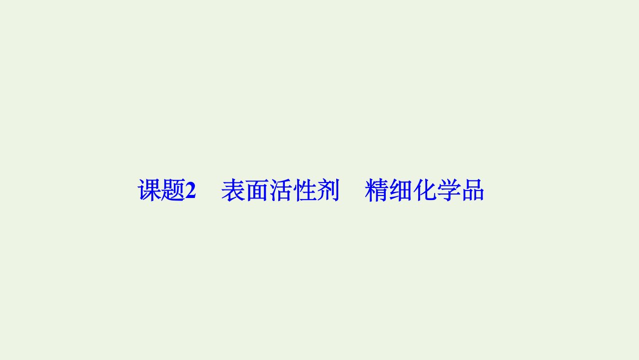 高中化学第四单元化学与技术的发展课题2表面活性剂精细化学品课件新人教版选修2