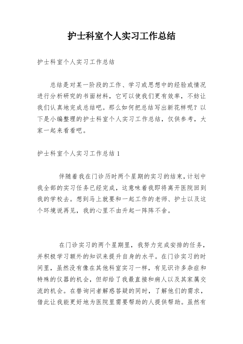 护士科室个人实习工作总结