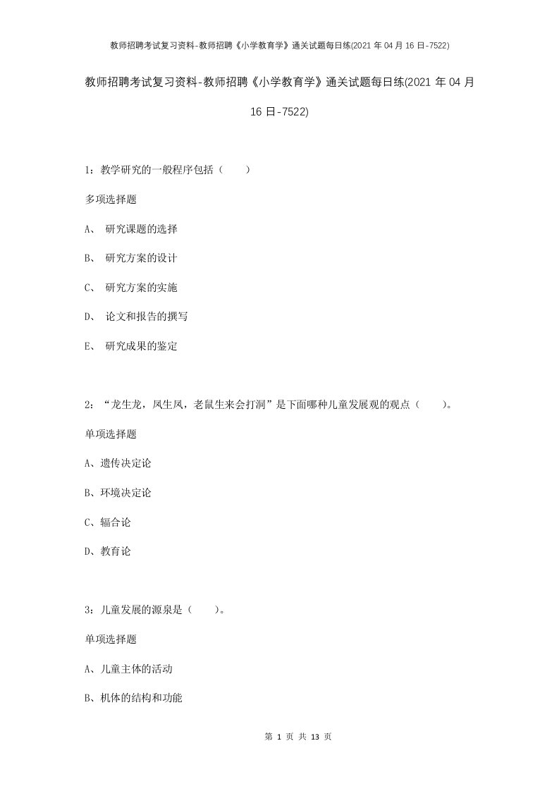 教师招聘考试复习资料-教师招聘小学教育学通关试题每日练2021年04月16日-7522