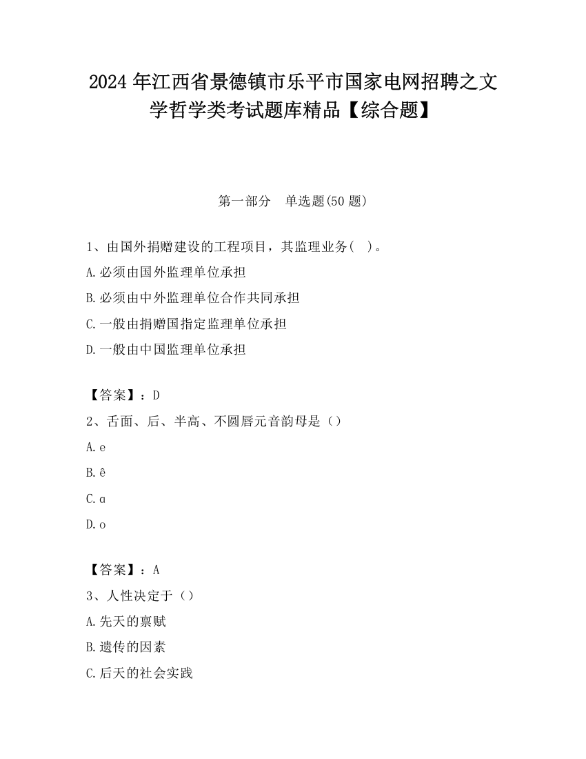 2024年江西省景德镇市乐平市国家电网招聘之文学哲学类考试题库精品【综合题】