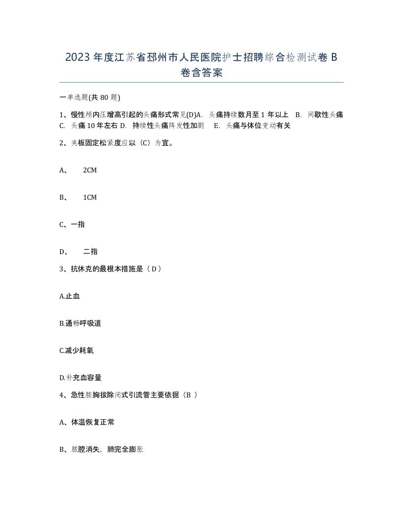 2023年度江苏省邳州市人民医院护士招聘综合检测试卷B卷含答案