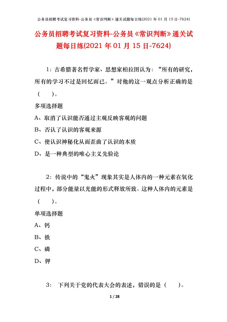 公务员招聘考试复习资料-公务员常识判断通关试题每日练2021年01月15日-7624