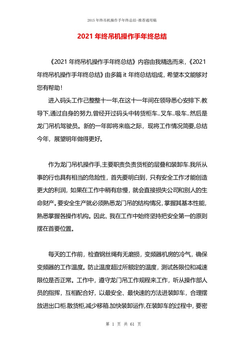 2021年终吊机操作手年终总结